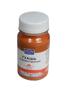 Краска гуашевая "МАСТЕР-КЛАСС" сиена жженая,100мл,банка, ЗХК