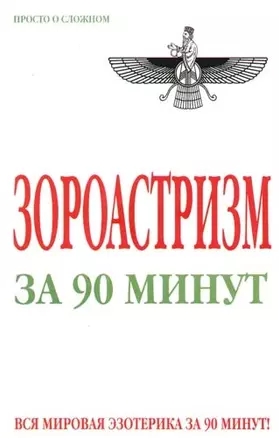 Зороастризм за 90 минут — 2086206 — 1