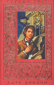 Сердца трёх