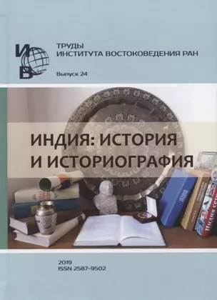 Труды Института востоковедение РАН. Выпуск 24. Индия: история и историография — 2770076 — 1