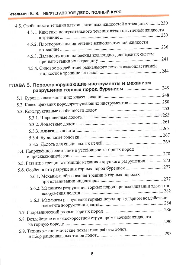 Книга Нефтегазовое дело. Полный курс. В 2-х томах. Том I. Учебник (Владимир Тетельмин) — 5
