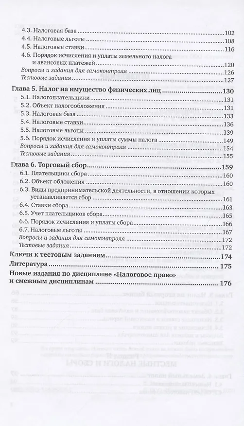 Книга Налоговое право Региональные и местные налоги и сборы. Учечное пособие для СПО () — 3