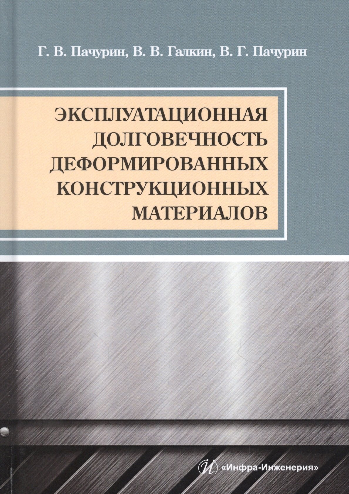 

Эксплуатационная долговечность деформированных конструкционных материалов. Учебное пособие