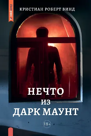 Книга Нечто из Дарк Маунт (Кристиан Роберт Винд)