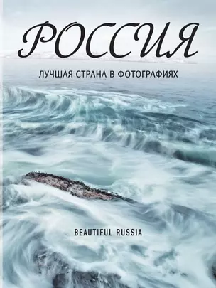 Россия. Лучшая страна в фотографиях — 3013943 — 1