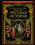 Русская история — 2707276 — 1