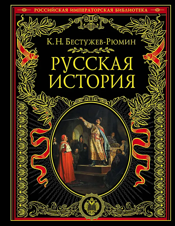 Книга Русская история (Константин Бестужев-Рюмин) — 1