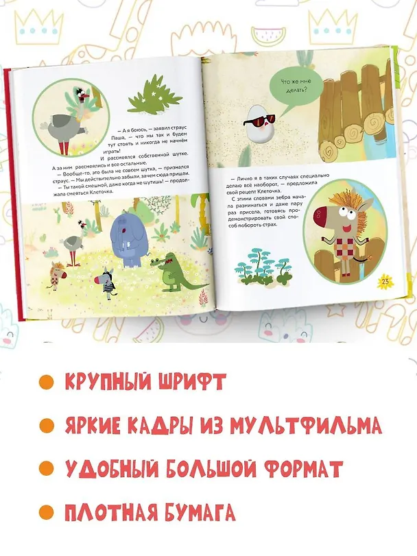 Книга Как стать бесстрашным. Союзмультфильм: сказка по мультфильму (Галина Яшина) — 7