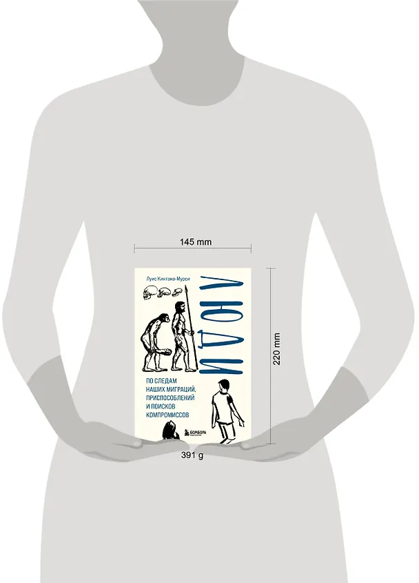 Книга Люди. По следам наших миграций, приспособлений и поисков компромиссов (Луис Кинтана-Мурси) — 5