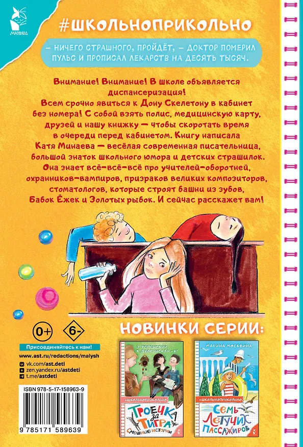 Книга Диспансеризация у Дона Скелетона. Школьные байки (Екатерина Минаева) — 2