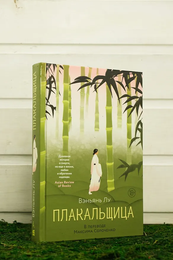 Книга Плакальщица (Вэньянь Лу) — 8