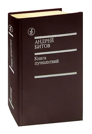 Книга Книга путешествий (Андрей Битов)