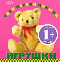 Игрушки: для детей от 1 года — 2179421 — 1