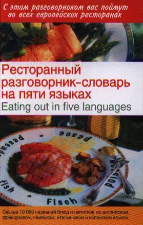 Ресторанный разговорник-словарь на пяти языках / Eating out in Five Languages — 2183621 — 1