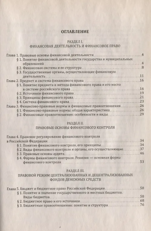 Книга Финансовое право : учебник для бакалавров (Елена Грачева) — 3