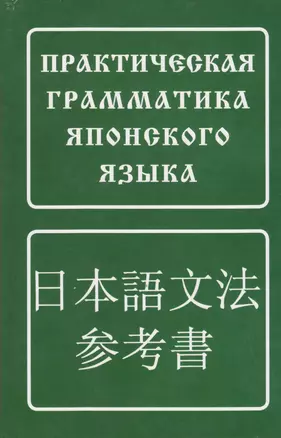 Практическая грамматика японского языка/ 5-е изд. — 2369672 — 1