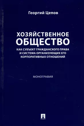 Хозяйственное общество как субъект гражданского права и система организующих его корпоративных отношений. Монография — 3033320 — 1