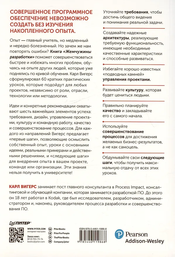Книга Жемчужины разработки. Чему мы научились за 50 лет создания ПО (Карл Вигерс) — 6