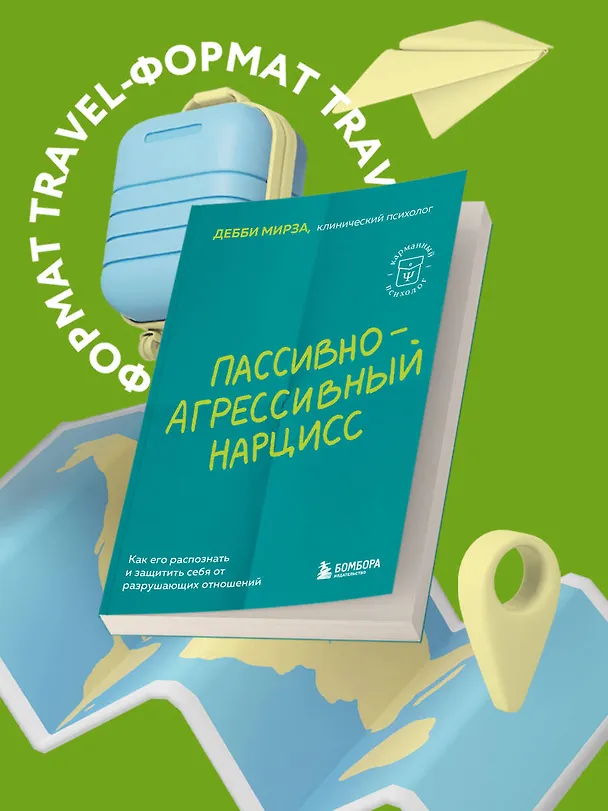 Книга Пассивно-агрессивный нарцисс. Как его распознать и защитить себя от разрушающих отношений (Дебби Мирза) — 5