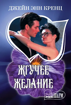 Книга Жгучее желание (Джейн Кренц)