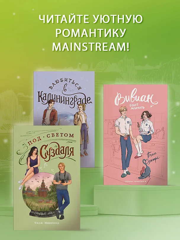 Книга Под светом Суздаля (Тася Мишкина) — 8