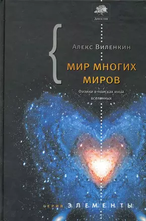 Мир многих миров. Физики в поисках параллельных — 2229529 — 1