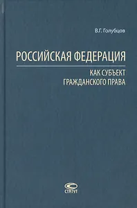 Российская Федерация как субъект гражданского права