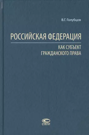 Российская Федерация как субъект гражданского права — 2766849 — 1