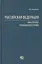 Российская Федерация как субъект гражданского права — 2766849 — 1