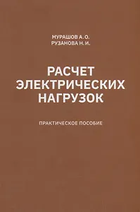 Расчет электрических нагрузок: практическое пособие
