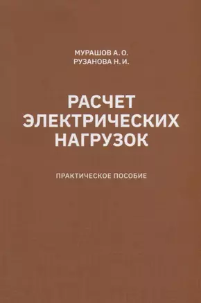 Расчет электрических нагрузок: практическое пособие — 2968985 — 1