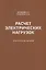 Расчет электрических нагрузок: практическое пособие — 2968985 — 1