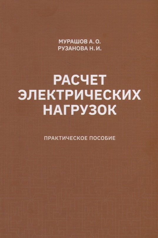 Книга Расчет электрических нагрузок: практическое пособие (Александр Мурашов, Наталья Рузанова) — 1