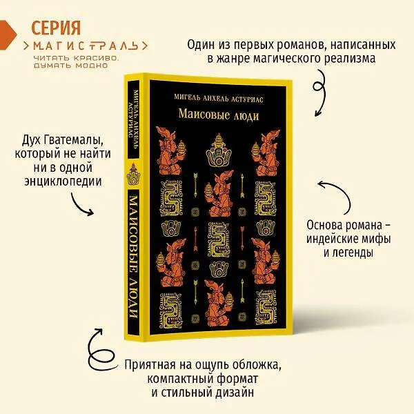 Книга Маисовые люди (Мигель Анхель Астуриас) — 8