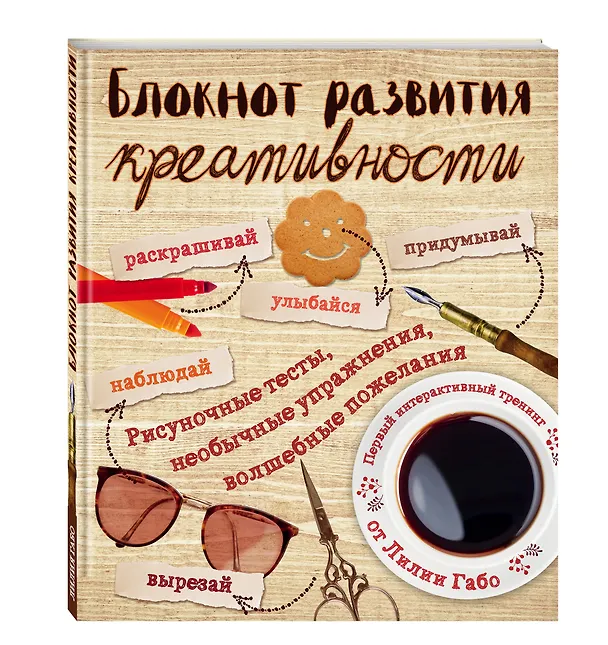Книга Блокнот развития креативности (винтаж) (Лилия Габо) — 4