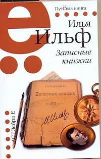 Книга Записные книжки (Илья Ильф)