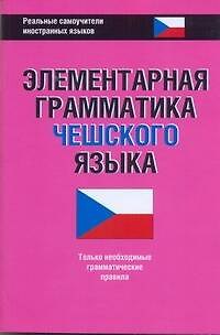 Книга Элементарная грамматика чешского языка. () — 1