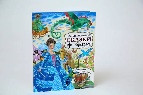 Книга Самые любимые сказки про принцесс () — 5