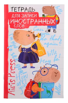 Тетрадь для записи иностранных слов «Знание - сила», 32 листа, А6 - Airis 3156197