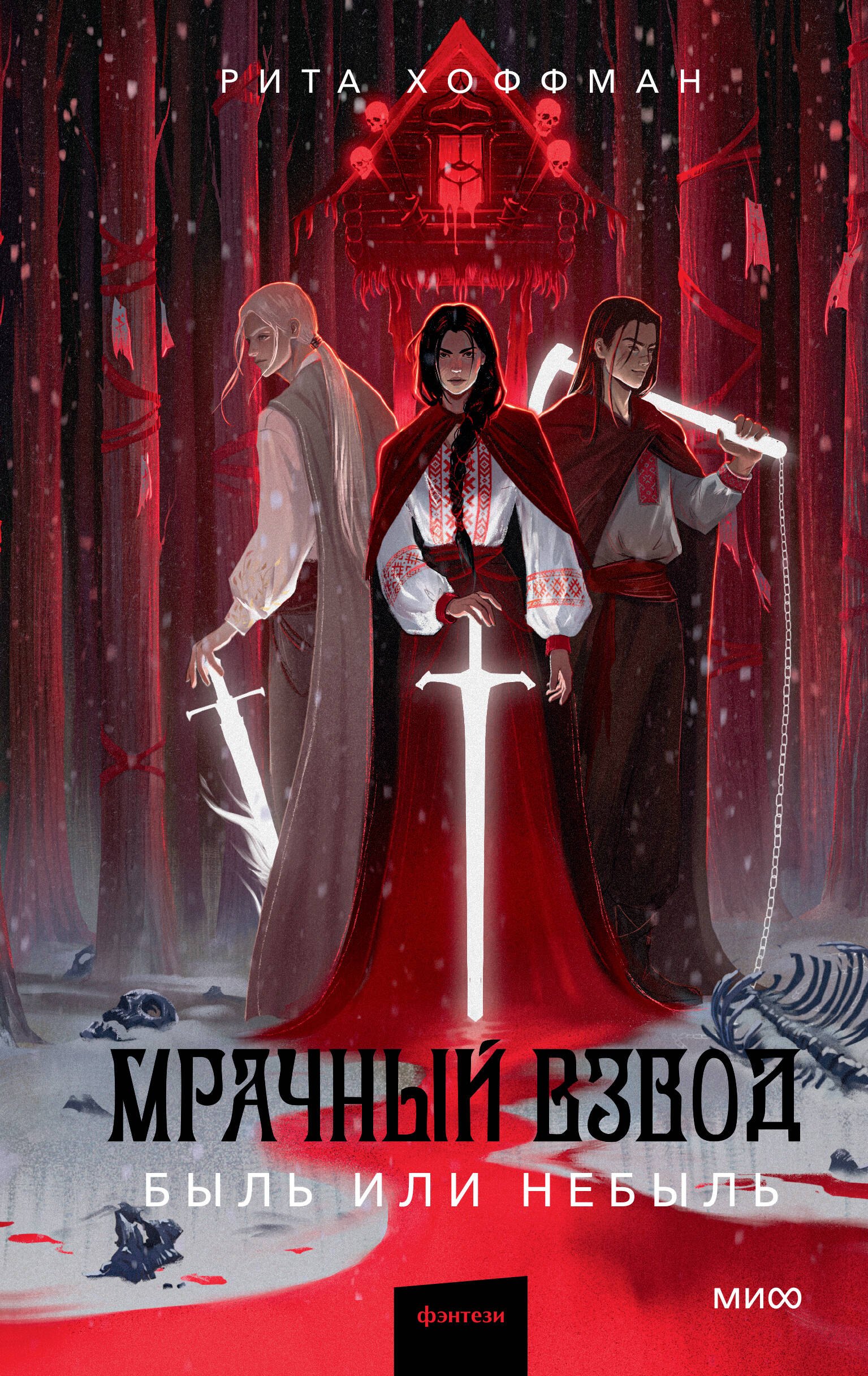 Рита Хоффман Мрачный Взвод. Быль или небыль