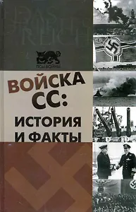 Войска СС : история и факты