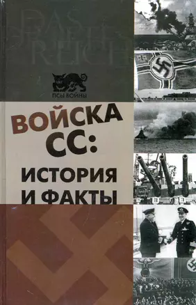 Войска СС : история и факты — 2239882 — 1