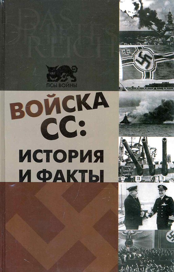 Книга Войска СС : история и факты () — 1
