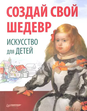 Создай свой шедевр. Искусство для детей. — 2287525 — 1