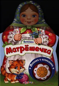 Матрёшечка