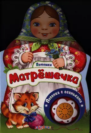 Матрёшечка — 2320004 — 1