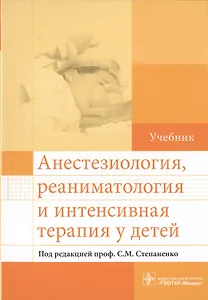 Анестезиология, реаниматология и интенсивная терапия у детей.