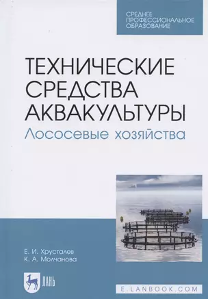 Технические средства аквакультуры. Лососевые хозяйства. Учебник — 2821972 — 1