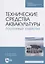 Технические средства аквакультуры. Лососевые хозяйства. Учебник — 2821972 — 1