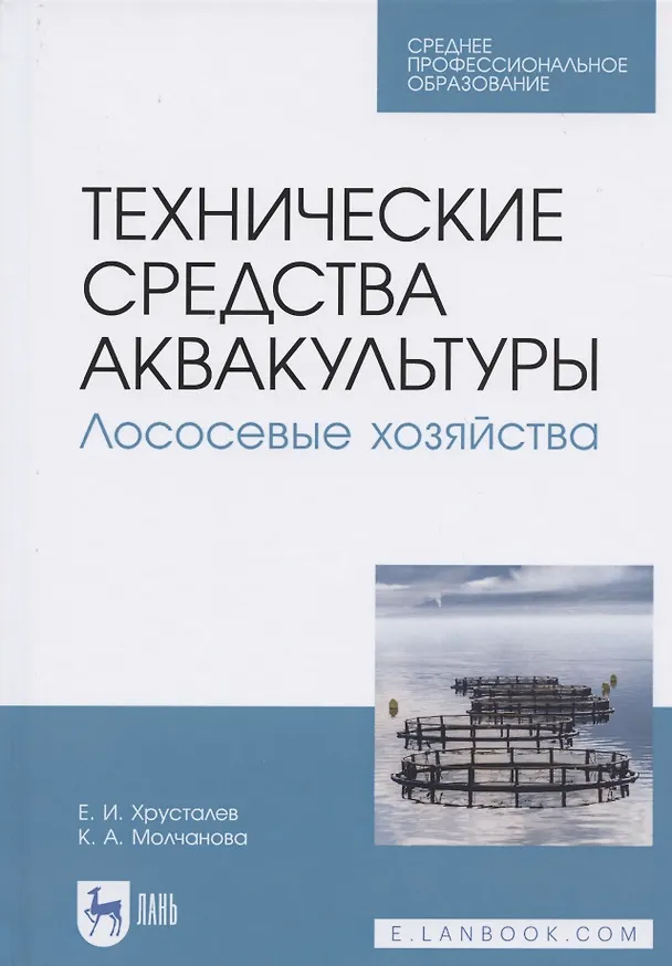 Книга Технические средства аквакультуры. Лососевые хозяйства. Учебник () — 1